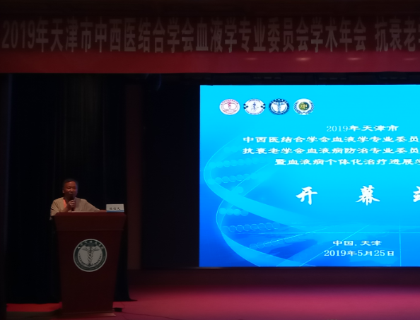 天津市抗衰老学会血液病防治专业委员会2019年学术年会纪要