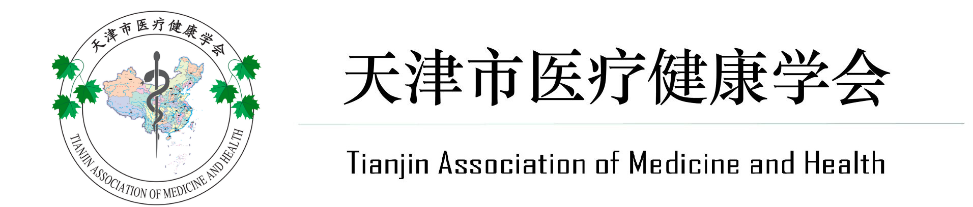 天津市醫療健康學會