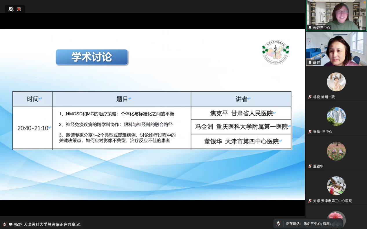 眼与脑的对话——NMOSD与MOGAD视神经炎诊疗新视角”神经免疫疾病诊疗交流论坛会议纪要- 天津市医疗健康学会